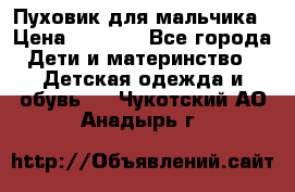 Пуховик для мальчика › Цена ­ 1 600 - Все города Дети и материнство » Детская одежда и обувь   . Чукотский АО,Анадырь г.